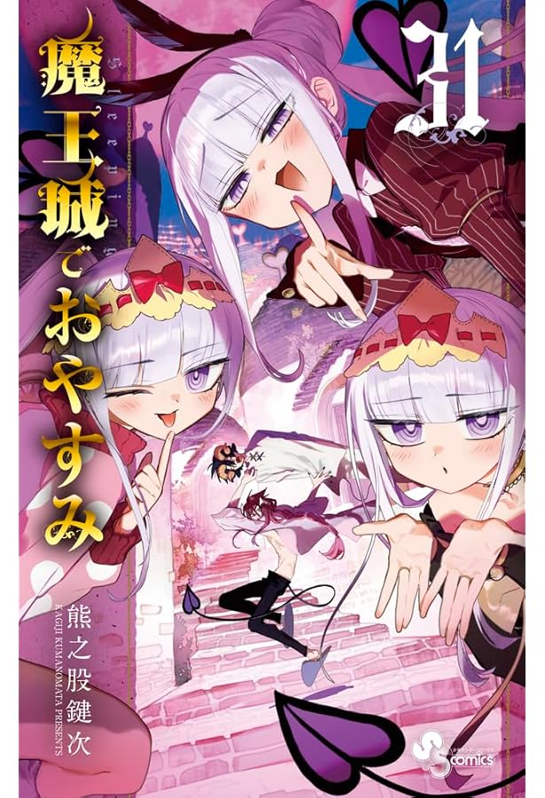 魔王城でおやすみ (30) (少年サンデーコミックス) | 熊之股 鍵次 |本